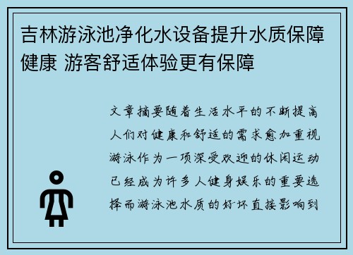 吉林游泳池净化水设备提升水质保障健康 游客舒适体验更有保障