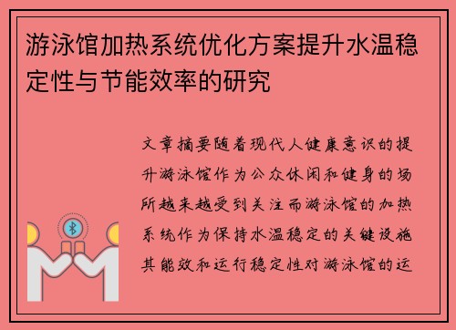 游泳馆加热系统优化方案提升水温稳定性与节能效率的研究