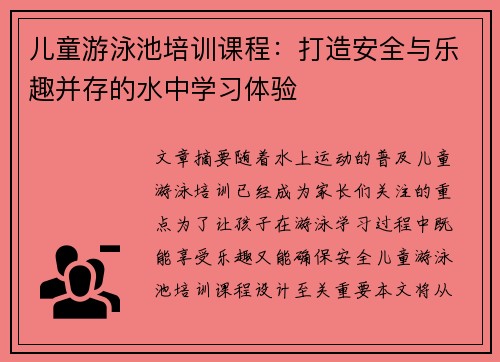 儿童游泳池培训课程：打造安全与乐趣并存的水中学习体验