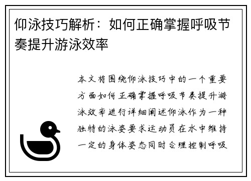 仰泳技巧解析：如何正确掌握呼吸节奏提升游泳效率