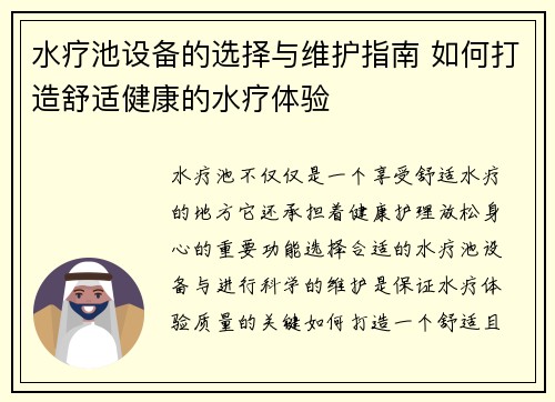 水疗池设备的选择与维护指南 如何打造舒适健康的水疗体验