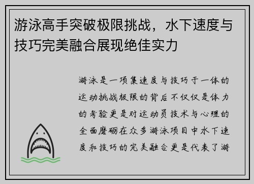 游泳高手突破极限挑战，水下速度与技巧完美融合展现绝佳实力