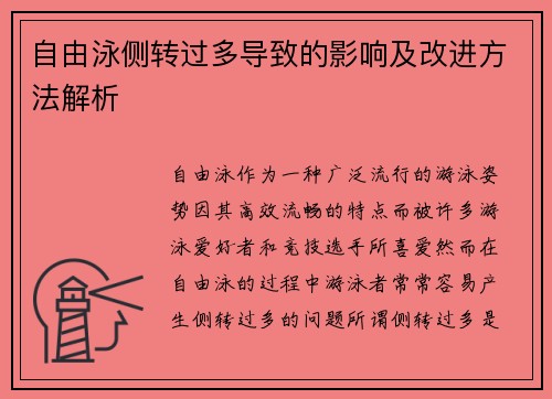 自由泳侧转过多导致的影响及改进方法解析