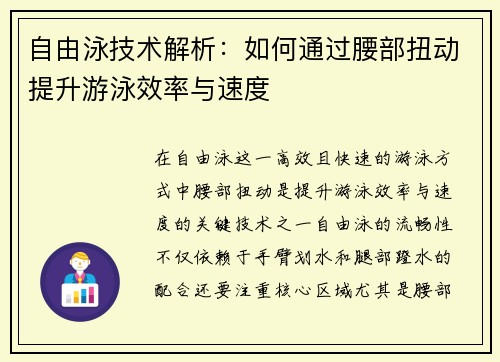 自由泳技术解析：如何通过腰部扭动提升游泳效率与速度