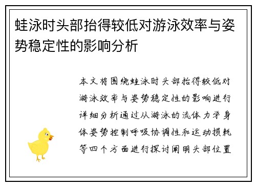 蛙泳时头部抬得较低对游泳效率与姿势稳定性的影响分析