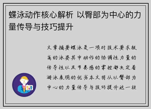 蝶泳动作核心解析 以臀部为中心的力量传导与技巧提升