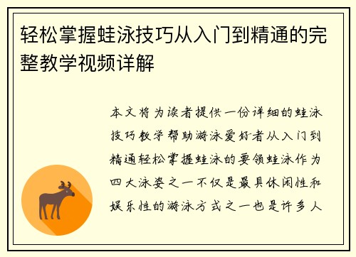 轻松掌握蛙泳技巧从入门到精通的完整教学视频详解